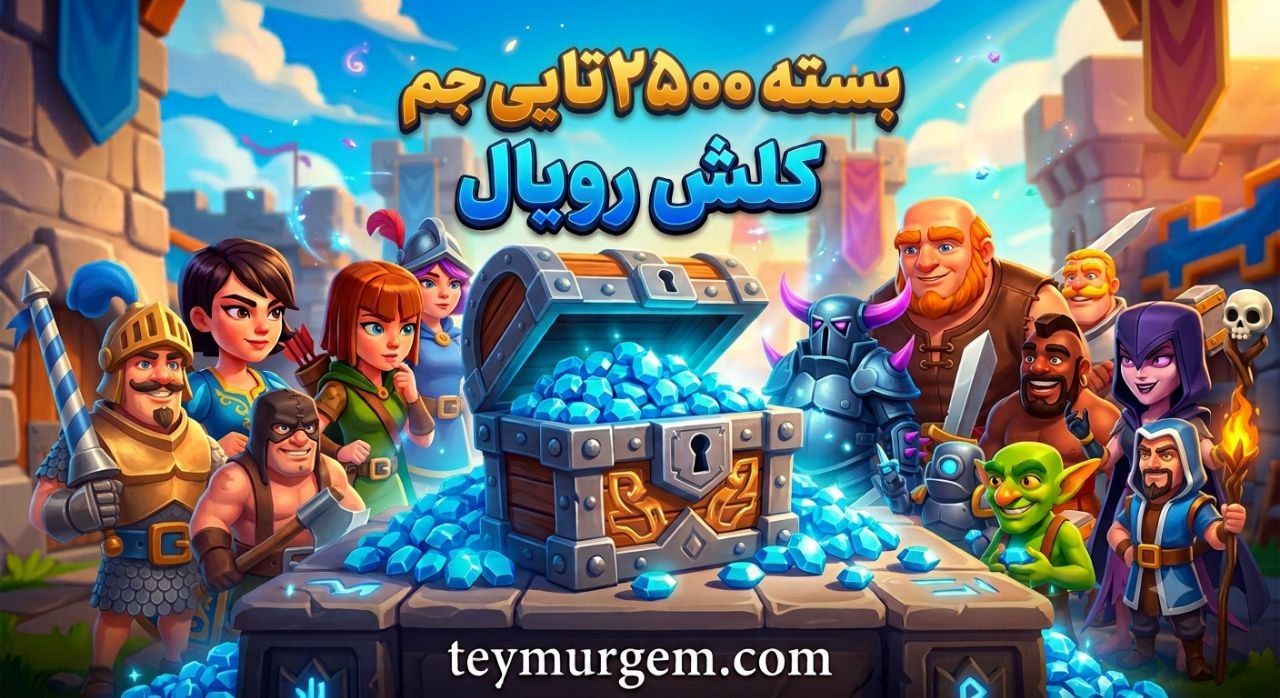 ​💎 خرید 2500 جم کلش رویال (Clash Royale) – تحویل آنی و امن