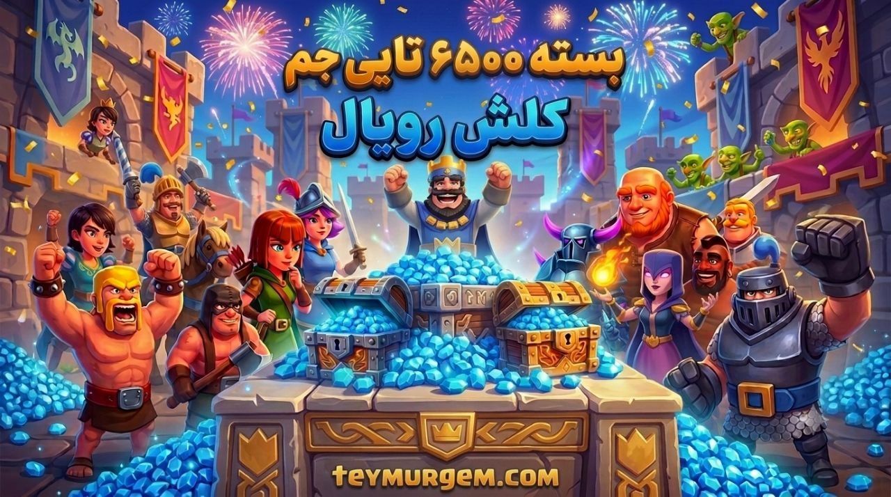 ​💎 خرید 6500 جم کلش رویال (Clash Royale) – تحویل آنی و امن