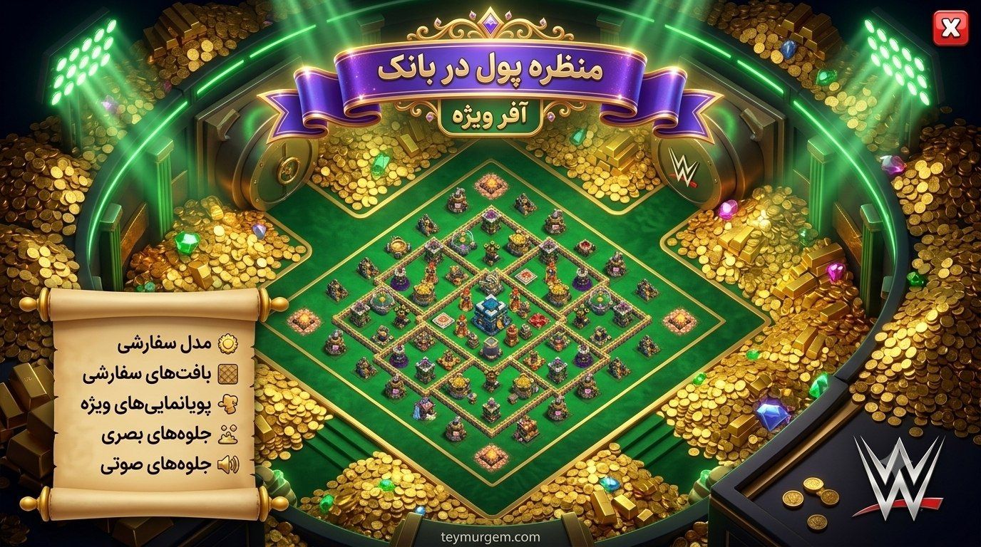 آفر منظره (Money in the Bank) کلش اف کلنز (Clash of Clans)