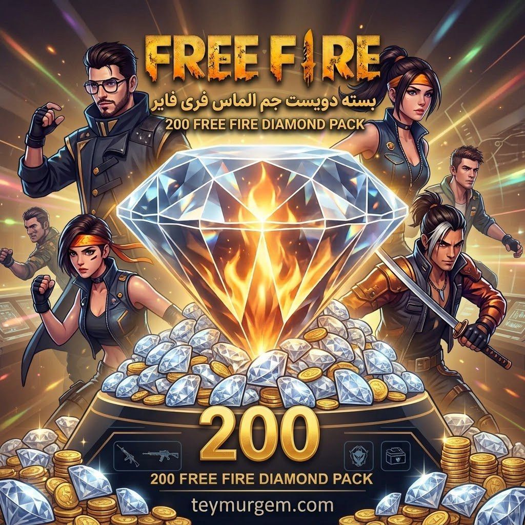 بسته ۲۰۰ جم الماس فری فایر200 Free Fire Diamonds Pack