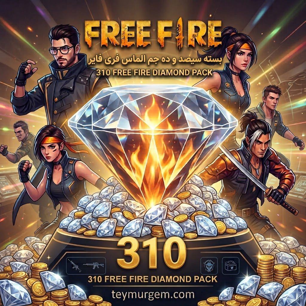 بسته ۳۱۰ جم الماس فری فایر310 Free Fire Diamonds Pack