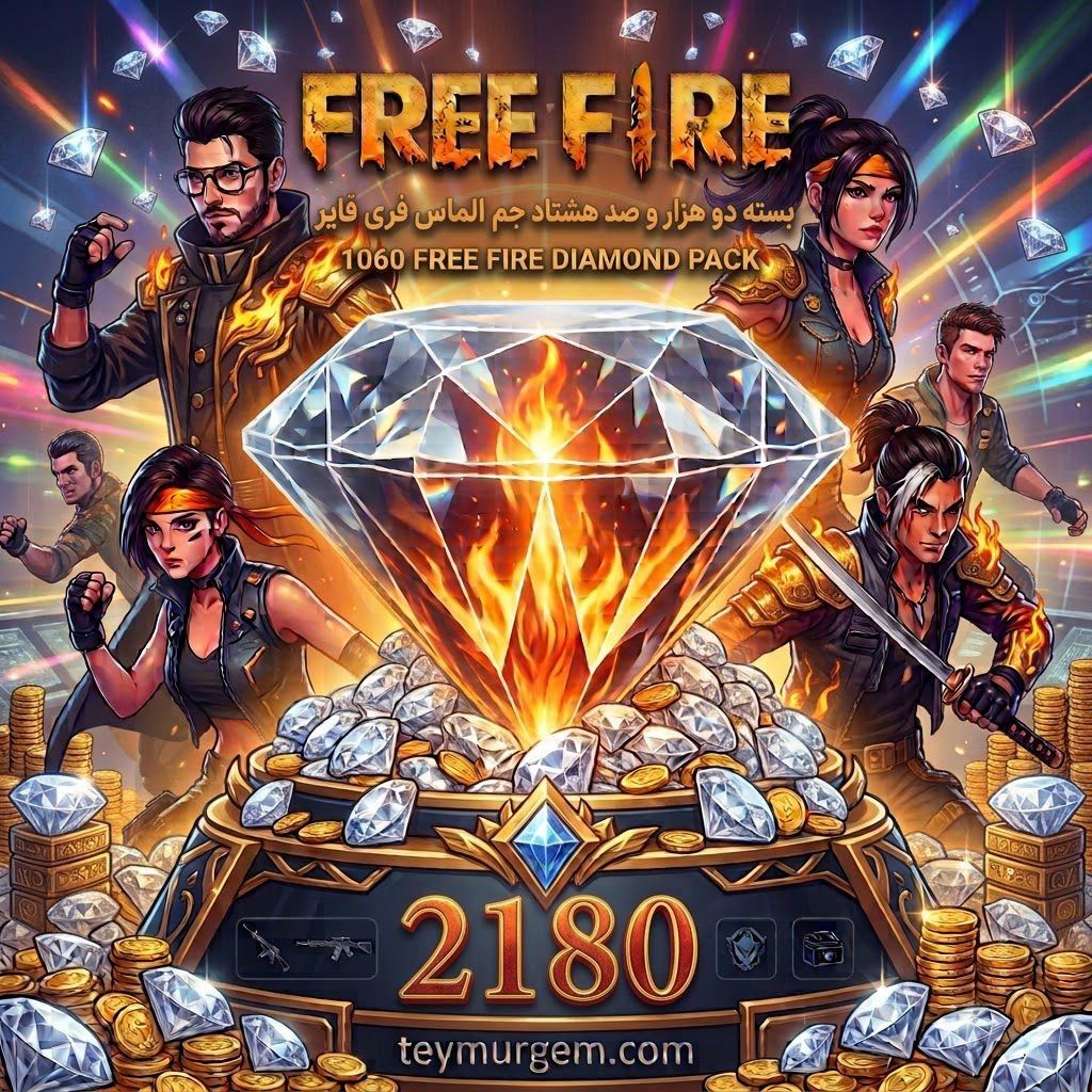 بسته: بسته ۲۱۸۰ جم الماس فری فایر (پک حاکم میدان) 2180 Free Fire Diamonds Pack (Dominator Pack)