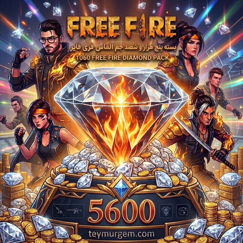 بسته ۵۶۰۰ جم الماس فری فایر 5600 Free Fire Diamonds Pack