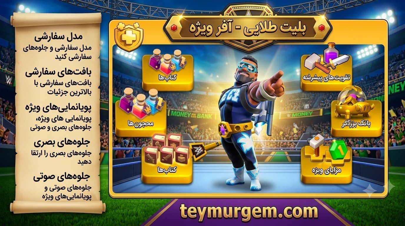 آفر بلیط طلایی 3.49 دلاری کلش اف کلنز (Clash of Clans)