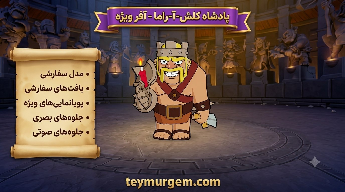 آفر اسکین ClaSH-A-RaMa KiNg کلش اف کلنز (Clash of Clans)
