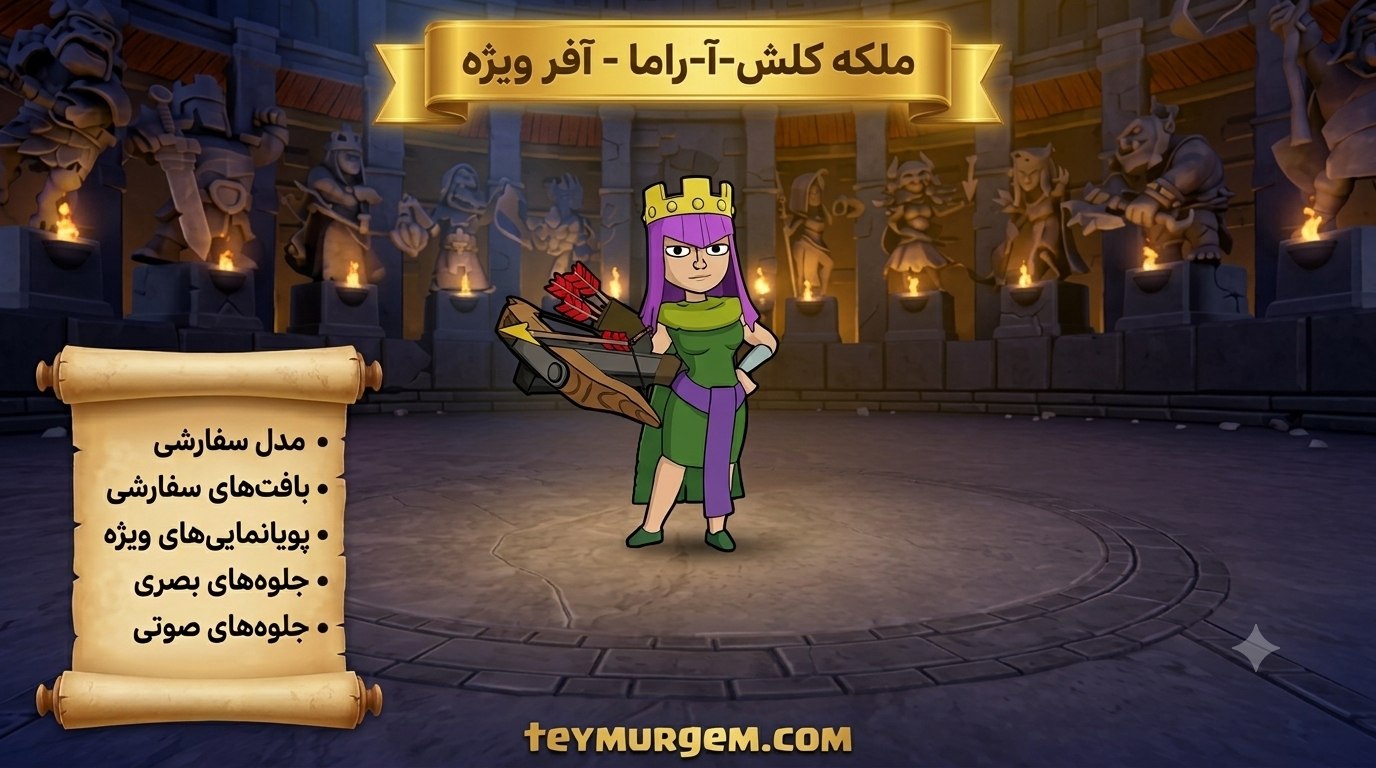 آفر اسکین ClaSH-A-RaMa QueeN کلش اف کلنز (Clash of Clans)