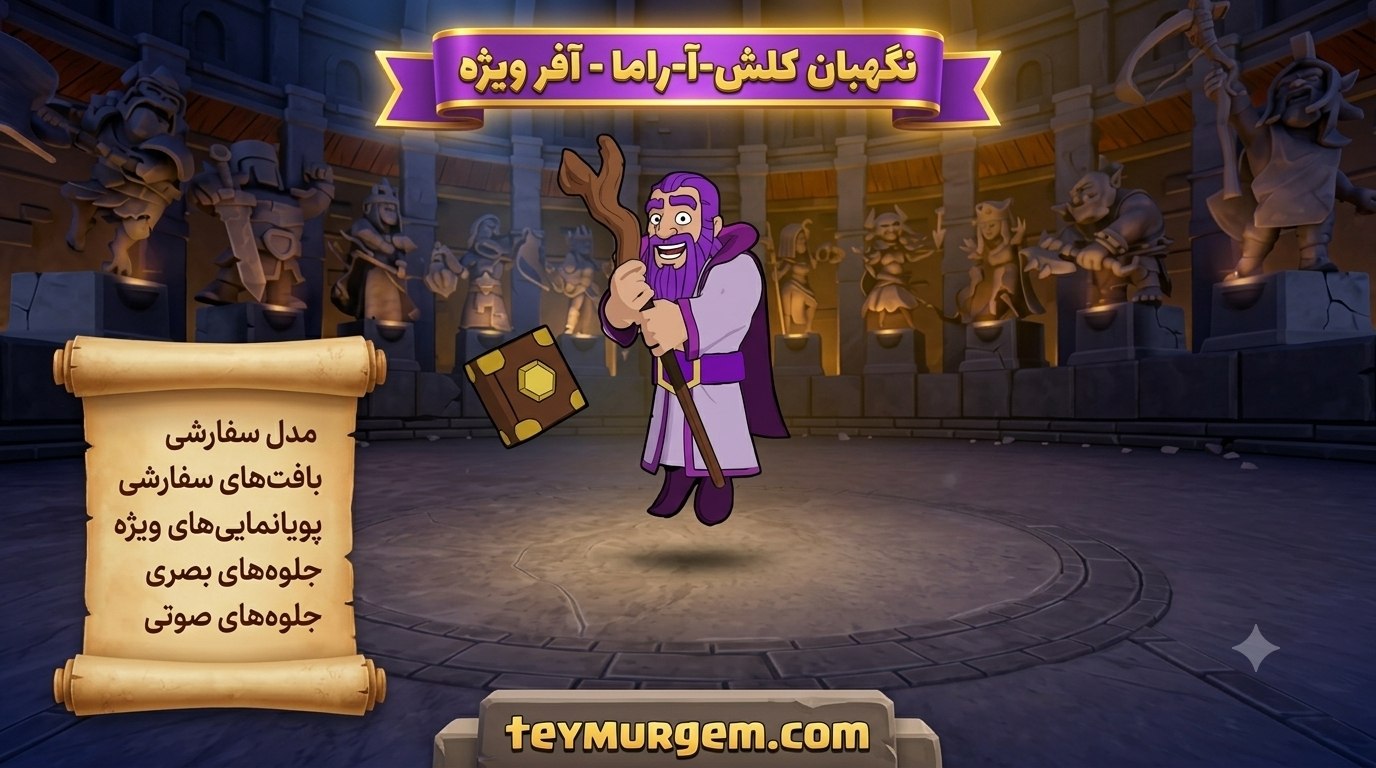 آفر اسکین (Clash-A-Rama Grand Warden Skin) کلش اف کلنز (Clash of Clans)
