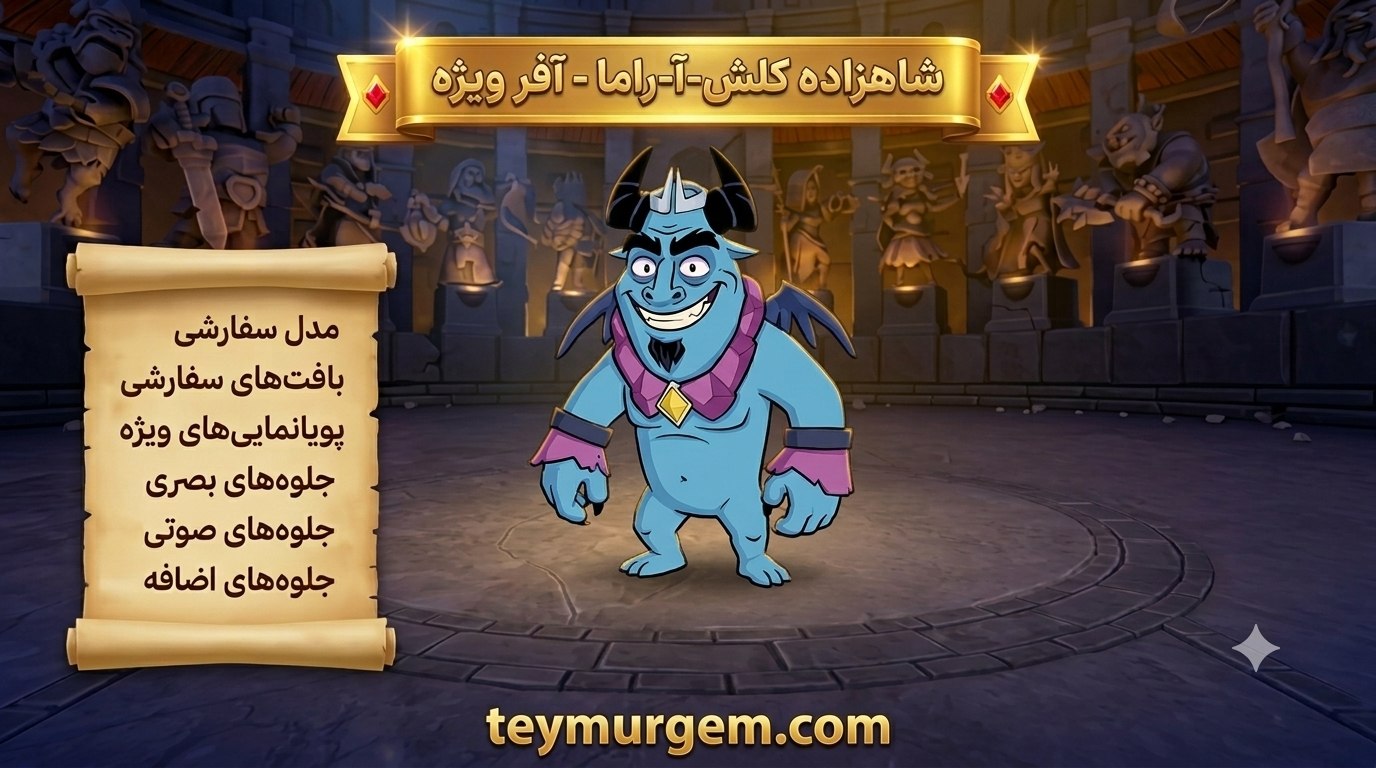 آفر اسکین ClaSH-A-RaMa PRiNCe کلش اف کلنز (Clash of Clans)