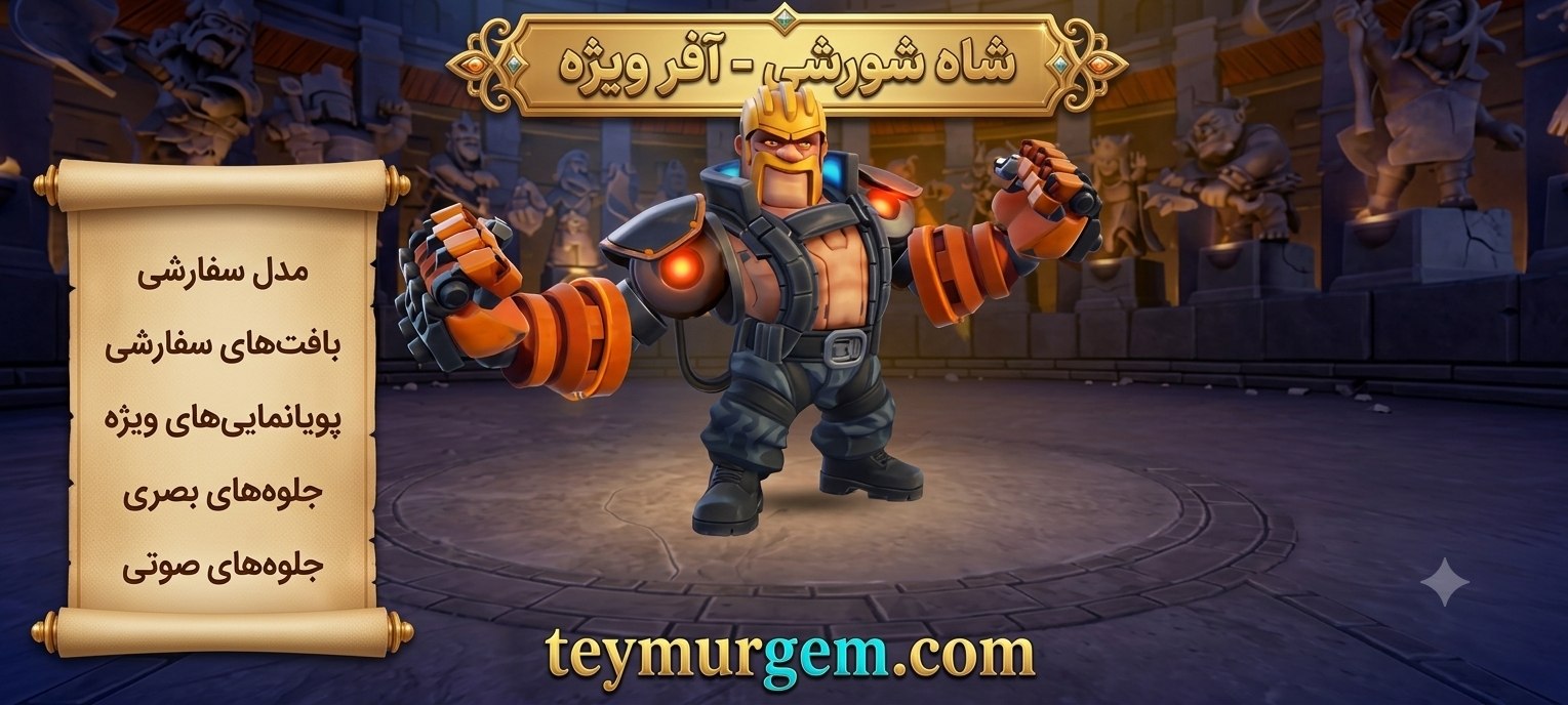 آفر اسکین (Rebel King Skin) کلش اف کلنز (Clash of Clans)