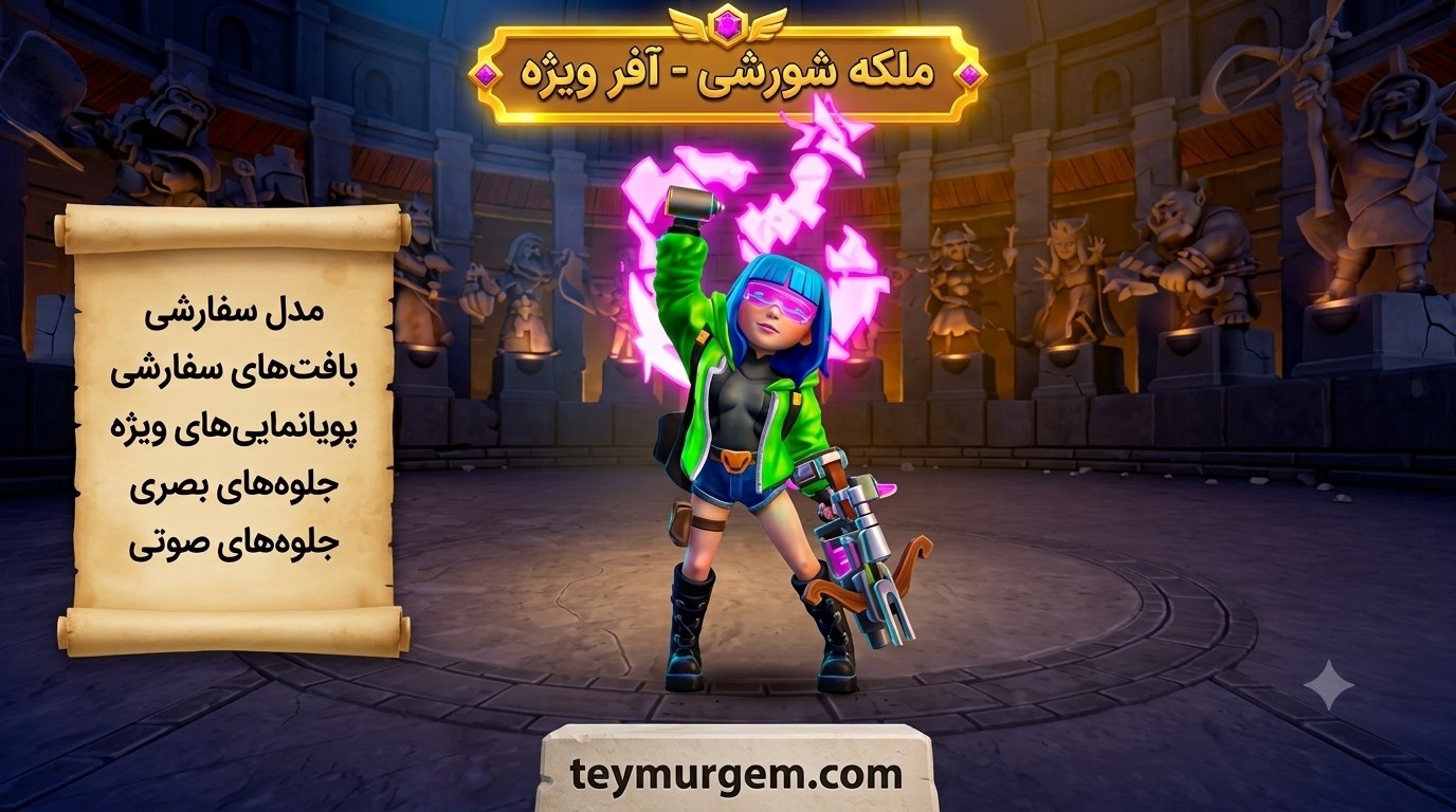 آفر اسکین (Rebel Queen Skin) کلش اف کلنز (Clash of Clans)