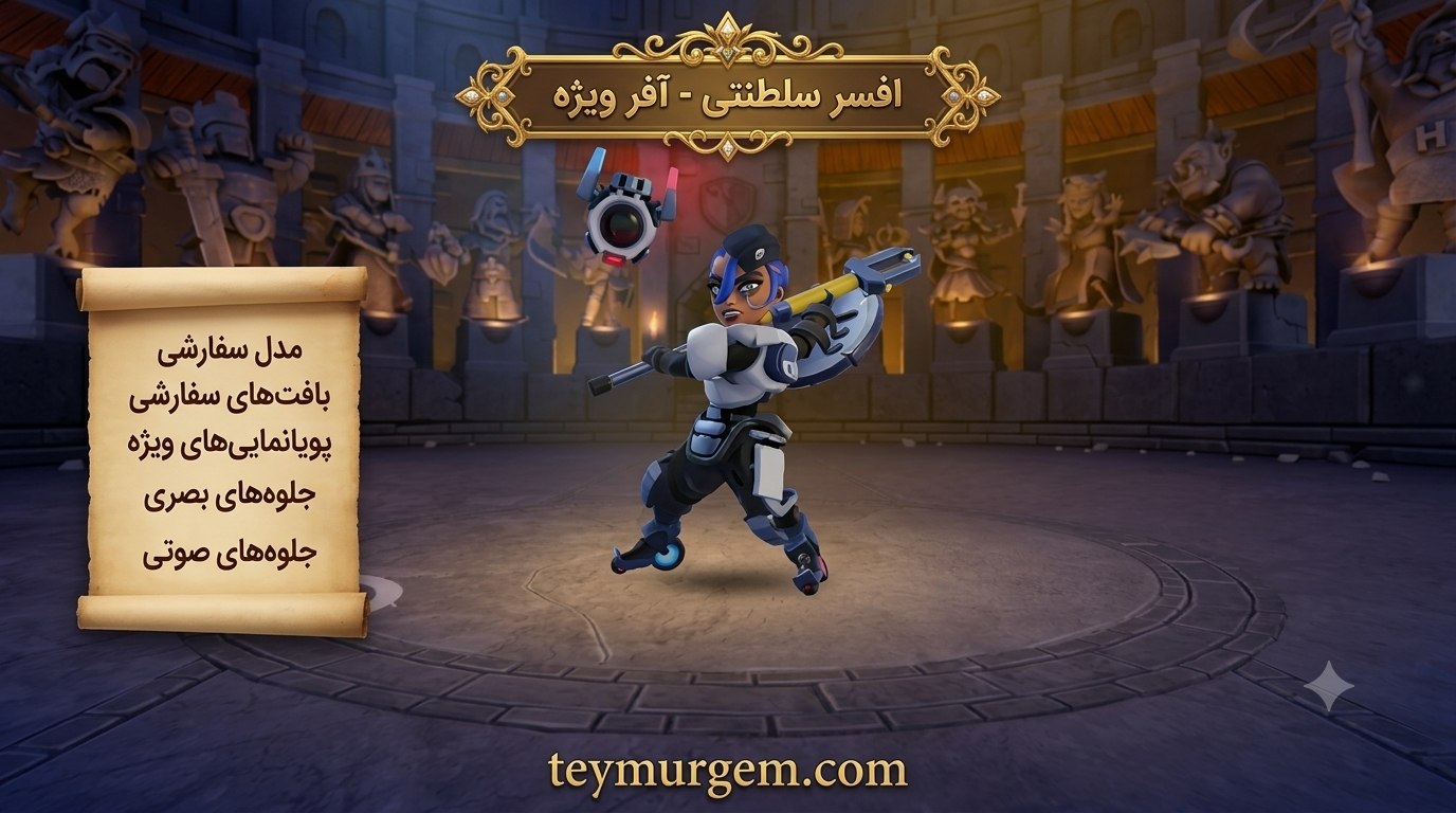 آفر اسکین (Royal Officer Skin) کلش اف کلنز (Clash of Clans)