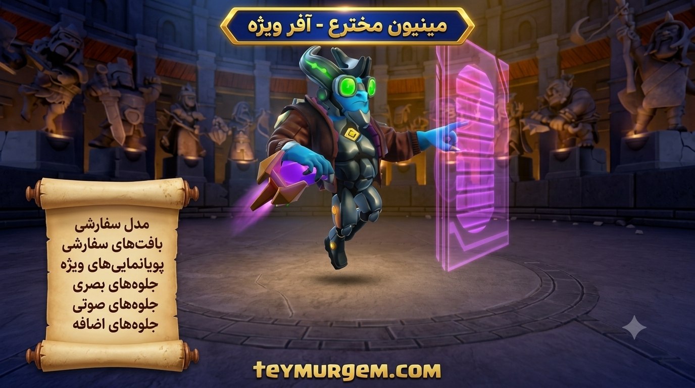 آفر اسکین (Inventor Minion Skin) کلش اف کلنز (Clash of Clans)