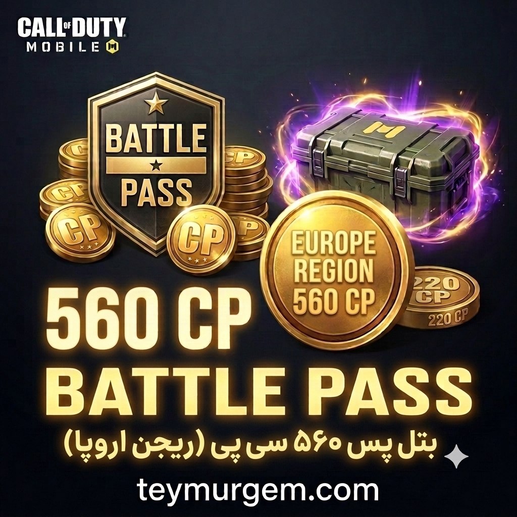 بتل پس اقتصادی ریجن اروپا | اشتراک 560 CP کالاف دیوتی موبایل