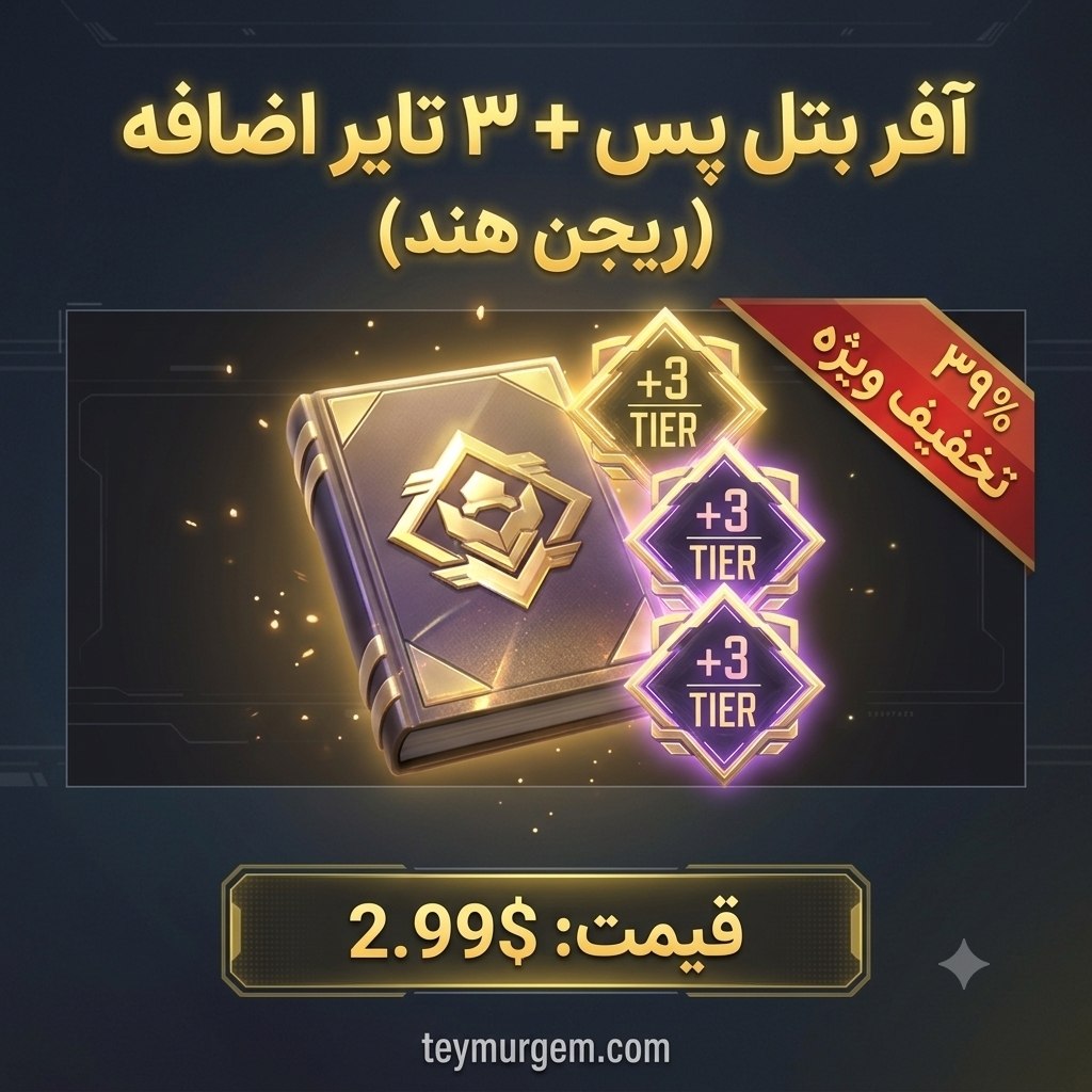 آفر ویژه بتل پس + ۳ تایر هدیه کالاف دیوتی موبایل (ریجن هند - ۲.۹۹ دلار