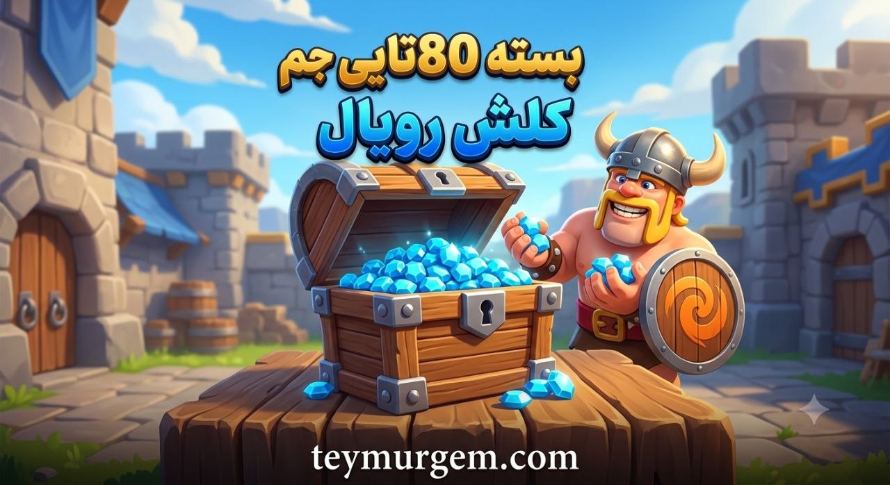 ​💎 خرید ۸۰ جم کلش رویال (Clash Royale) – تحویل آنی و امن
