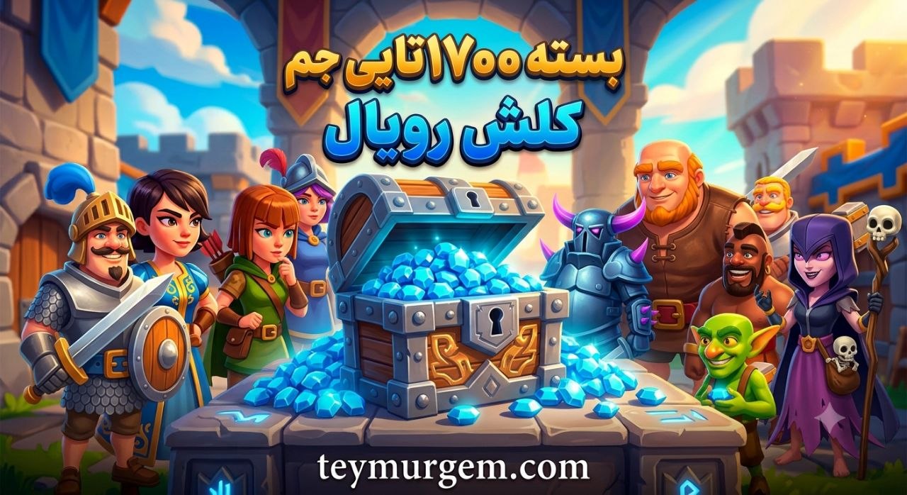 ​💎 خرید 1700 جم کلش رویال (Clash Royale) – تحویل آنی و امن