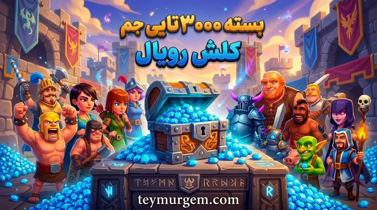 ​💎 خرید 3000 جم کلش رویال (Clash Royale) – تحویل آنی و امن