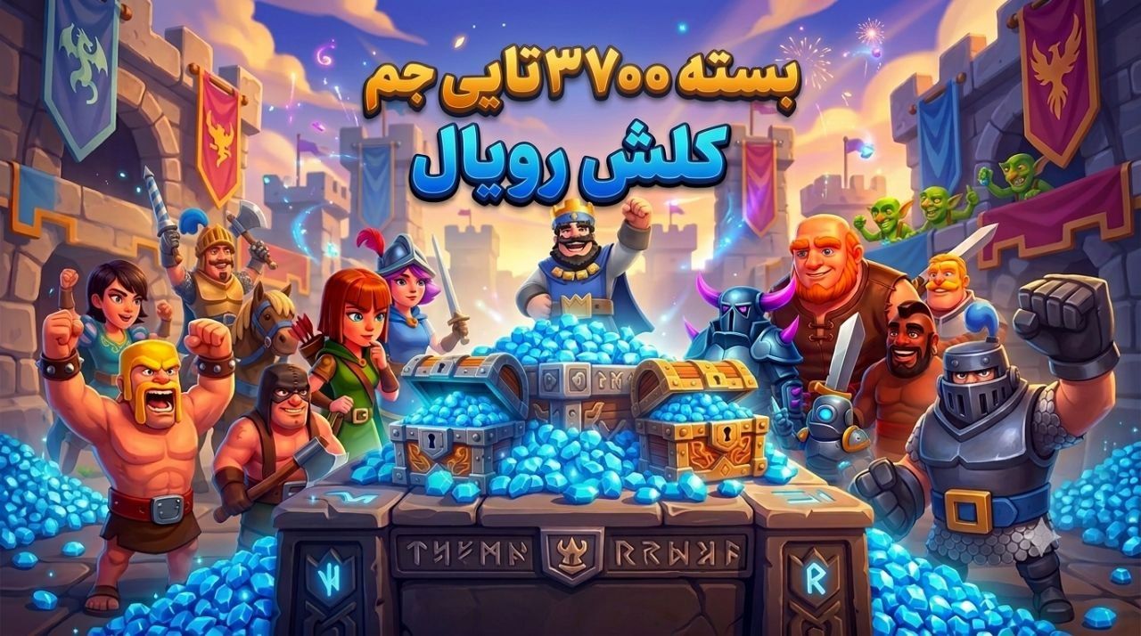 ​💎 خرید 3700 جم کلش رویال (Clash Royale) – تحویل آنی و امن