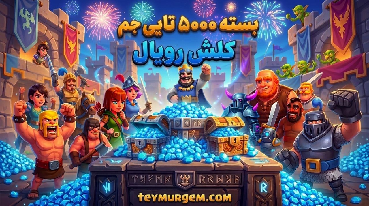 ​💎 خرید 5000 جم کلش رویال (Clash Royale) – تحویل آنی و امن