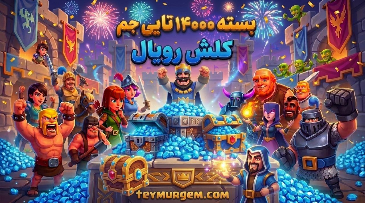 ​💎 خرید 14000جم کلش رویال (Clash Royale) – تحویل آنی و امن