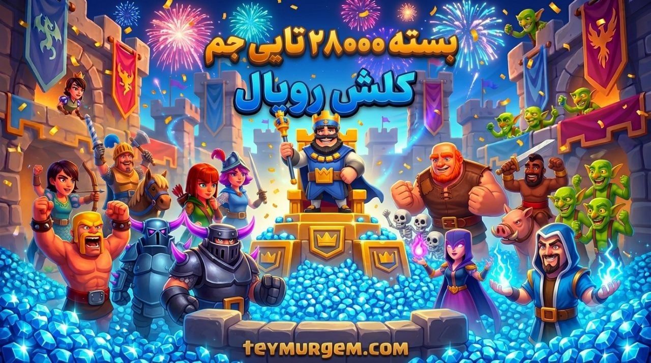​💎 خرید 28000 جم کلش رویال (Clash Royale) – تحویل آنی و امن