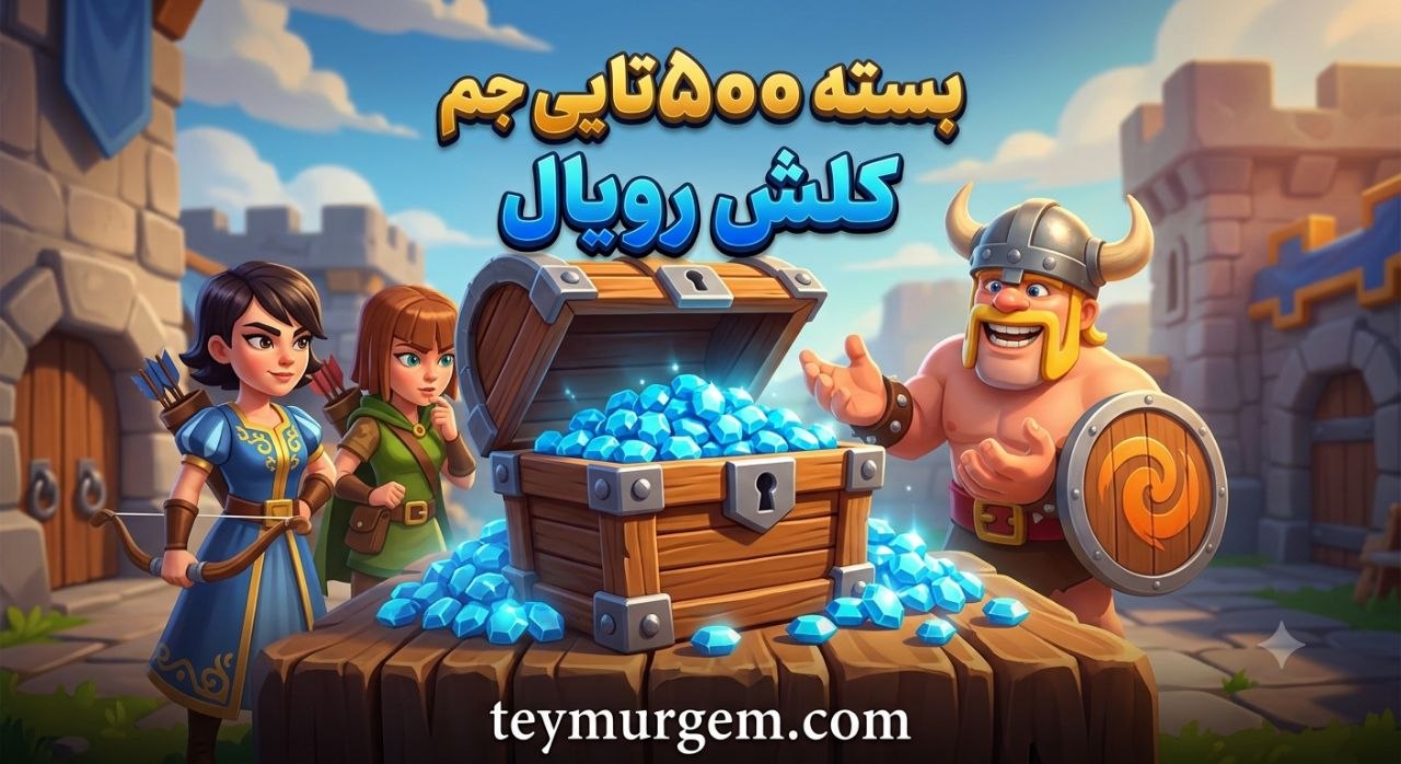 ​💎 خرید 500 جم کلش رویال (Clash Royale) – تحویل آنی و امن