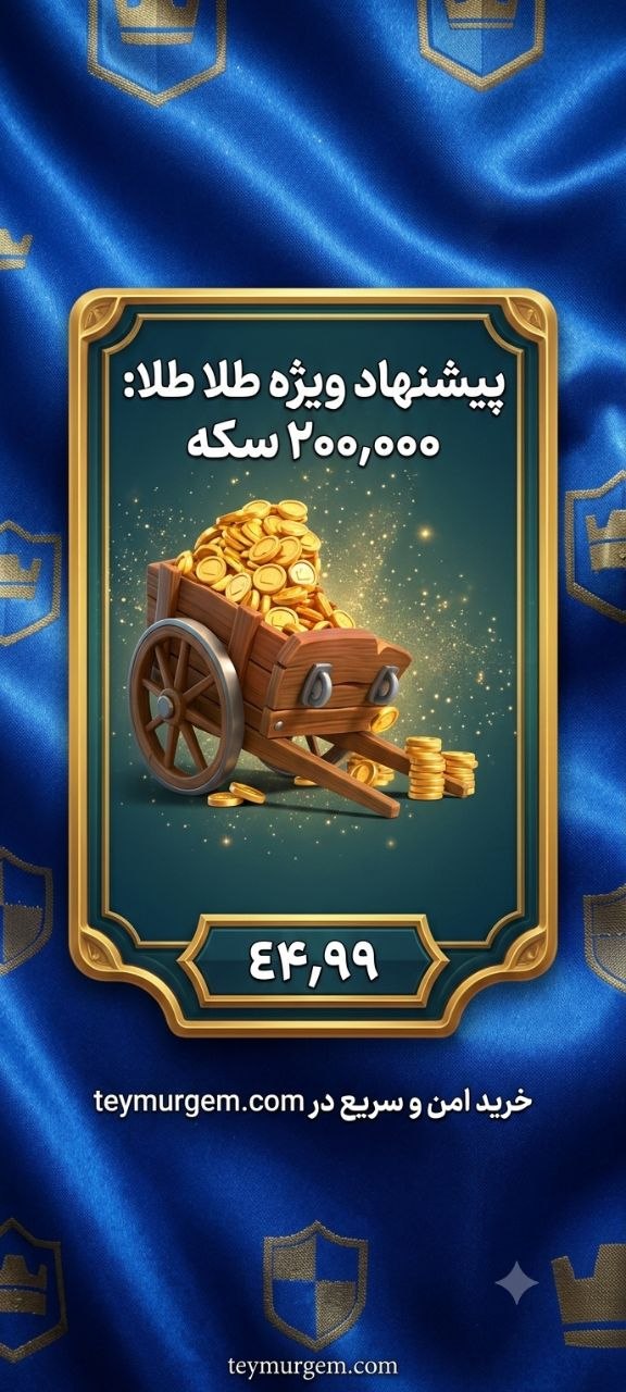 بمب سکه کلش رویال: ۲۰۰,۰۰۰ گلد خالص
