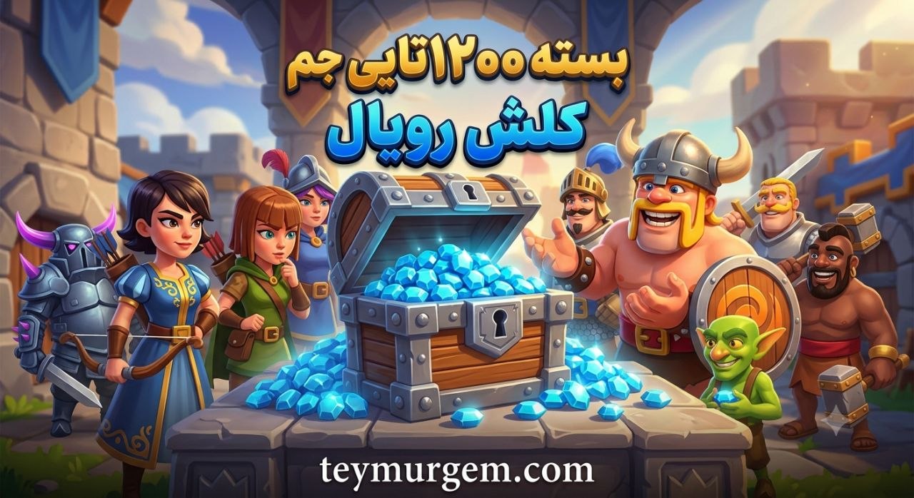 ​💎 خرید 1200 جم کلش رویال (Clash Royale) – تحویل آنی و امن